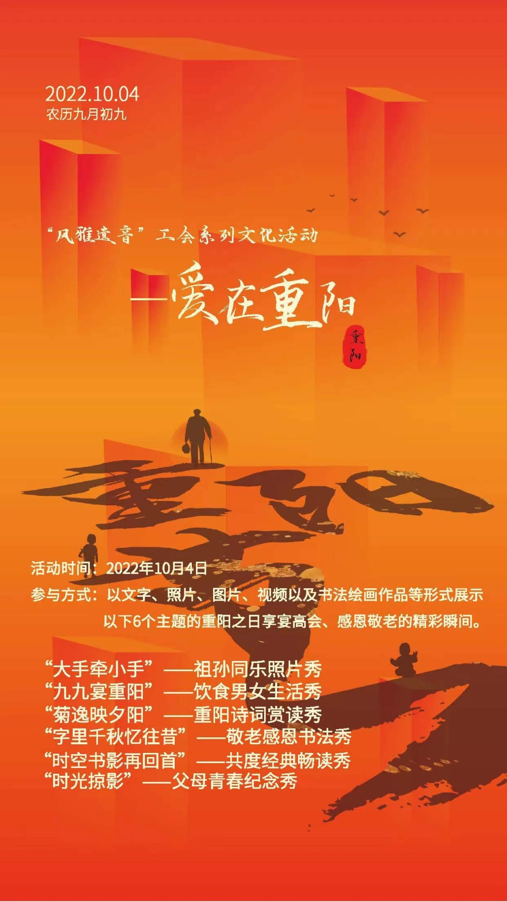 C:\Users\wenshuang\Desktop\重阳节活动20221013工会KY.COM开元体育(中国)科技公司\海报.jpg